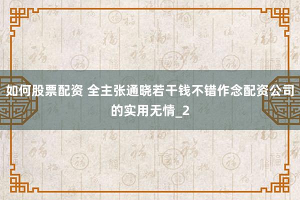 如何股票配资 全主张通晓若干钱不错作念配资公司的实用无情_2
